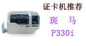 斑馬p330i證卡打印機(jī)