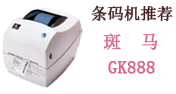 斑馬gk888t條碼機(jī)