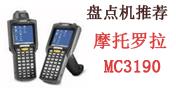 摩托羅拉MC3190采集器