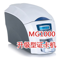 Magicard最新MG1000人像證卡打印機(jī)